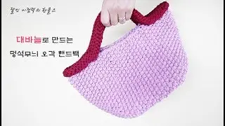 (대바늘)달인 이점덕의 멍석무늬 오각 핸드백만들기(한올스 부평한올뜨개방)