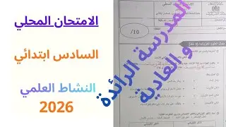 الامتحان المحلي في النشاط العلمي للمدرسة الرائدة و العادية في  السادس ابتدائي دورة يناير 2026 ن3