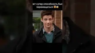 Имеет супер способность, быстро передвигаться #суперспособность #суперчел