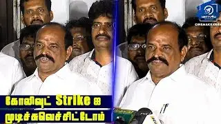 கோலிவுட் strike முடிந்தது - அமைச்சர் கடம்பூர் ராஜு அறிவிப்பு | Vishal | TFPC