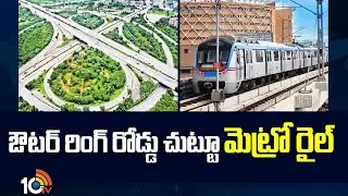 Dream Home | Metro Rail Around Outer Ring Road | Hyderabad Outer Ring Road Metro Expansion | 10TV