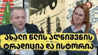 ახალი წლის აღნიშვნის ტრადიცია და ისტორია | აქტუალური ისტორია