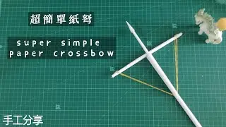【摺紙】super simple paper crossbow 超簡單紙弩 【origami】大叔手工 DIY