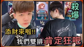 【Ru儒哥】首次跟添財雙排，他刀鋒我悟空~肯定要狂一波最大的吧?@back6645【傳說對決】