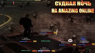 ПОЛНЫЙ БЕСПРЕДЕЛ? | СУДНАЯ НОЧЬ НА AMAZING ONLINE