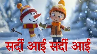 Sardi aayi Sardi aayi | सर्दी आई कविता  | Hindi Rhymes for children | Angelkidz