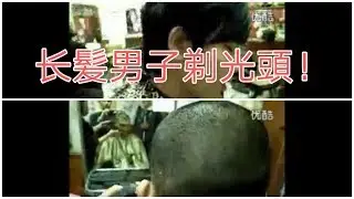 长发男子剃光头