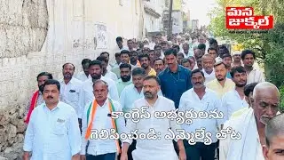 కాంగ్రెస్ అభ్యర్థులను గెలిపించండి: ఎమ్మెల్యే తోట/Dongli/
