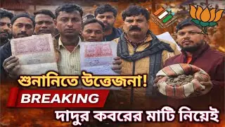 দাদুর কবরের মাটি নিয়ে এসআইআর শুনানিতে হাজির যুবক | Harishchandrapur SIR Hearing Row
