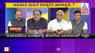 ಪ್ರೆಸಿಡೆಂಟ್ ಪಾಲಿಟಿಕ್ಸ್ | Special Discussion On Indian Presidential Election-2022 (Part-1)