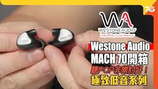 Westone Audio MACH 70 開箱評測 : 極致低音系列首感 : 聽POP非常討好的耳機！（附設cc字幕）| 耳機評測