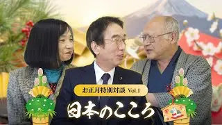 【お正月特別対談 Vol.1】日本のこころ｜経済安全保障と円安の正体｜吉良州司（衆議院議員） × 矢野大和 × 松本久美子