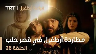 قيامة أرطغرل الحلقة 26 | مطاردة أرطغرل في قصر حلب
