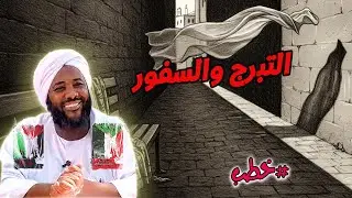 التبرج والسفور - محمد سيد حاج | خطب | #محمد_سيد_حاج