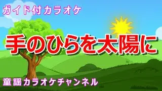 【カラオケ】手のひらを太陽に　日本の童謡　作詞：やなせたかし　作曲：いずみたく