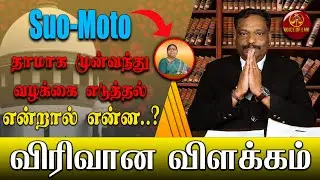 Suo-Moto என்றால் என்ன..? | M.Alagar Samy-Advocate High Court | Voice of Law