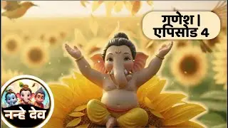 गणेश और जादुई इंद्रधनुष · एपिसोड 4 | जब आसमान ने अपने रंग खो दिए