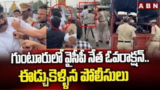 గుంటూరు లో వైసీపీ నేత ఓవరాక్షన్..ఈడ్చుకెళ్ళిన పోలీసులు | YCP Leader Preamkumar over action | ABN