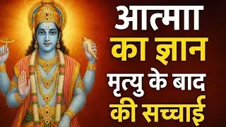 आत्मा का ज्ञान || मृत्यु के बाद की सचाई || 😨
