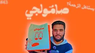 #كار_ريفيو 🛻| تجربة صامولجي! 🥖 وش السر في هالزحمة؟