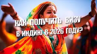 Электронная виза в Индию