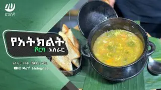 Ethiopian Vegetable Soup የአትክልት ሾርባ
