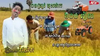 ស្រូវចុះថោក 1គីឡូ600