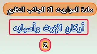 المواريث ثانيا: أركان الإرث و أسبابه