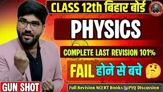 Physics Last Revision 🔥 | Class 12 Bihar Board | 2 Hours Complete Syllabus | 2026 Exam|One Shot|Top🔝