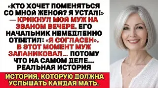 «Кто хочет поменяться со мной женой?»  — крикнул мой муж на вечеринке Но он тут же впал в панику…