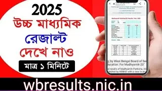 WBCHSE results 2025// উচ্চমাধ্যমিক রেজাল্ট 2025// HS result 2025// WB result