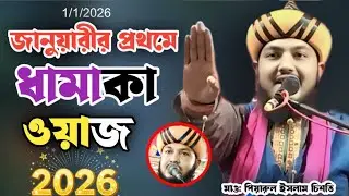 ২০২৬ জানুয়ারির প্রথমে ধামাকা জীবনী ওয়াজ | Piyarul islam | মাও পিয়ারুল ইসলাম ওয়াজ | Piyarul jalsa