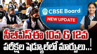Changes in CBSE 10th & 12th exam schedule | Latest Updates | CBSE UPdates | @EducationBRK