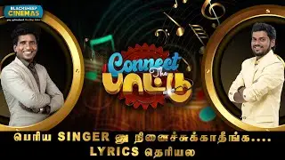 பெரிய Singer னு நினைச்சுக்காதீங்க....Lyrics தெரியல| Blacksheep Cinemas