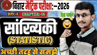 🔥माध्य पग विचलन विधि से निकालना | Class 10th Math Chapter 14 Statistics | Bihar Board 2026