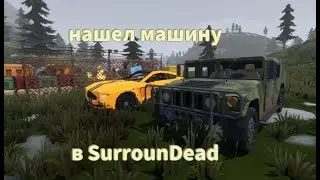 Нашел машину/ зачистил сектор альфа в SurrounDead