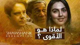 لماذا فيلم The Shawshank Redemption هو الأعلى تقييماً على موقع IMDB  ؟ | ريتا خان