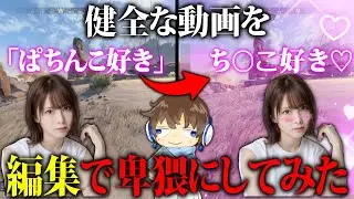 【ギリ炎上】めちゃくちゃ健全な動画を、編集の力で逆に卑猥にしてみたwww【APEX】