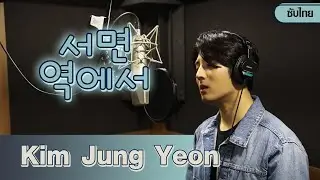 Kim Jung Yeon | เพลง 서면역에서  - คิมจุงยอน (김중연) 「ซับไทย」