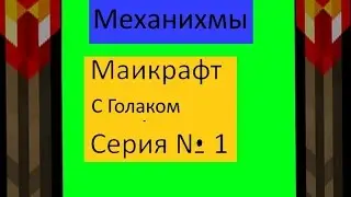 Маинкрафт Механизмы серия №1 Фильтр