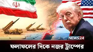 সংলাপে প্রস্তুত ইরান, ফলাফলের দিকে নজর ট্রাম্পের | Trump | Iran | NEWS24