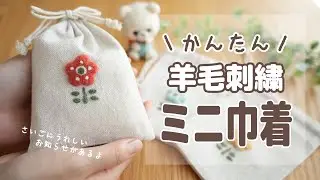 『お知らせ』あり‼︎【100均DIY】羊毛刺繍でミニ巾着を北欧風に大変身｜羊毛フェルト｜セリア｜ギフトバッグ