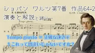 ショパン ワルツ 第7番 作品64-2 ピアニストが演奏＆解説「Tempo jiustoの謎と取るべきテンポについて」ピアノ：西 能希(Yoshiki Nishi)