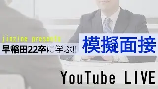 【3/28 20:00~】22卒早稲田生がやっていた実際の模擬面接を大公開！！