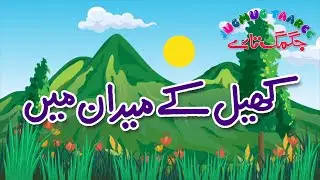 Kids Sports Activity | Kids Tarbiyat Urdu | Kids Sports Training  | Kids Educational Story 2026