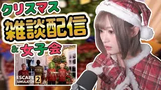 【2本立て】クリスマスの思い出雑談 ＆ Escape Simulator 2 コラボダイジェスト！※ネタバレ配慮編集【福島蘭世】