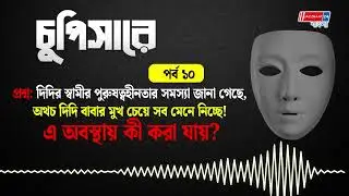 চুপিসারে পর্ব ১০#jazzbaat24bangla #chupisare #information #informative #news #NewsUpdate #exclusive