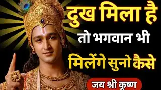 दुख मिला है तो भगवान भी मिलेंगे सुन कैसे | Best Krishna Motivational Speech | Krishna Vani | Gita 