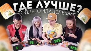 РОЛЛЫ &ldquo;Филадельфия&rdquo; из разных доставок: КАКИЕ ВКУСНЕЕ?