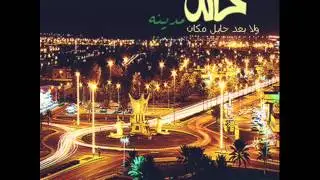 لك العذر للفنان ذعار هلال